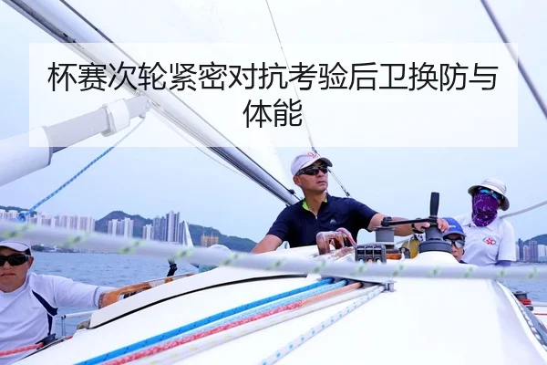 杯赛次轮紧密对抗考验后卫换防与体能 | K1 Sports