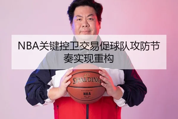NBA关键控卫交易促球队攻防节奏实现重构 - K1 Sports