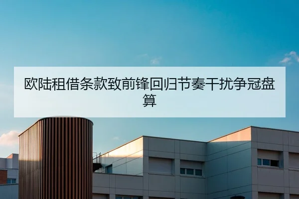 欧陆租借条款致前锋回归节奏干扰争冠盘算
