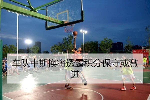 车队中期换将透露积分保守或激进 - K1 Sports